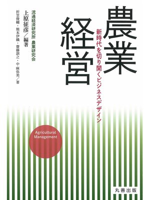 cover image of 農業経営